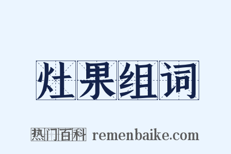 灶果组词是什么意思的图片